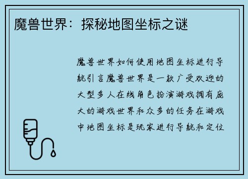 魔兽世界：探秘地图坐标之谜