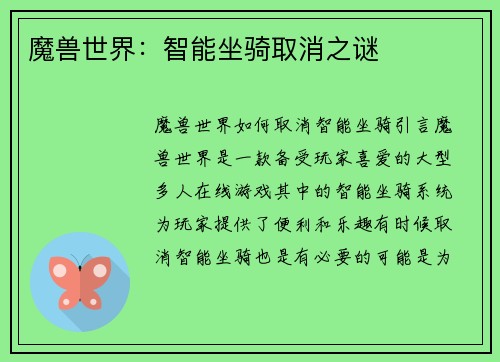 魔兽世界：智能坐骑取消之谜