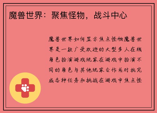 魔兽世界：聚焦怪物，战斗中心