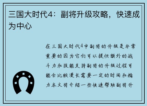 三国大时代4：副将升级攻略，快速成为中心