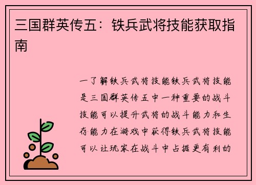 三国群英传五：铁兵武将技能获取指南
